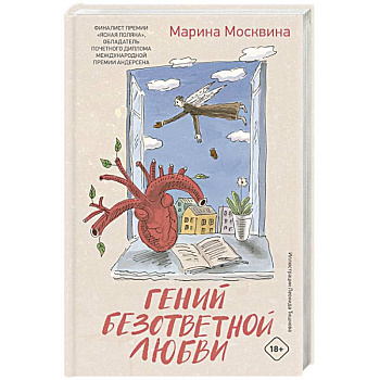 Гений безответной любви