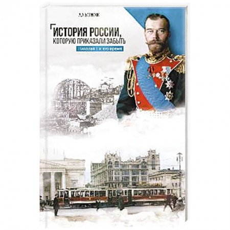 Россия в XVII - начале XVIII вв., книга История России,которую приказали забыть.Николай II и его время купить по скидке