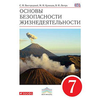 Основы безопасности жизнедеятельности. 7 класс. Учебник. Вертикаль. ФГОС