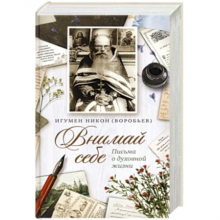 О православии, книга Внимай себе. Письма о духовной жизни купить по скидке