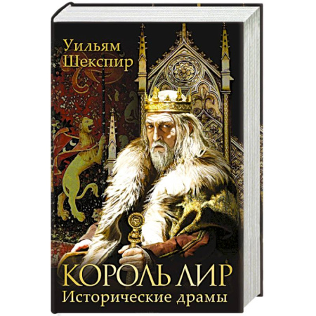 Книги, книга Король Лир. Исторические драмы купить по скидке