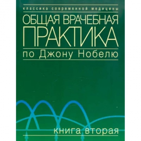 Первая медицинская помощь. Неотложная терапия, книга Общая врачебная практика по Джону Нобелю. Книга вторая купить по скидке