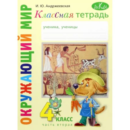 Природоведение. Окружающий мир, книга Окружающий мир. 4 класс. Рабочая тетрадь. Часть 2 купить по скидке