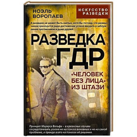 Спецслужбы, спецназ, разведка, книга Разведка ГДР. «Человек без лица» из Штази купить по скидке