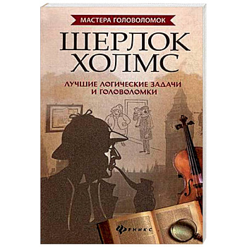 Шерлок Холмс. Лучшие логические задачи и головоломки Шерлок Холмс. Лучшие логические задачи и головоломки
