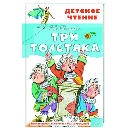 Сказки отечественных писателей, книга Три толстяка купить по скидке