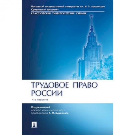 Трудовое право. Социальное обеспечение, книга Трудовое право России. Учебник купить по скидке