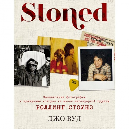 Мемуары, биографии деятелей культуры, искусства, книга Stoned. Неизвестные фотографии и правдивые истории из жизни легендарной группы Роллинг Стоунз купить по скидке