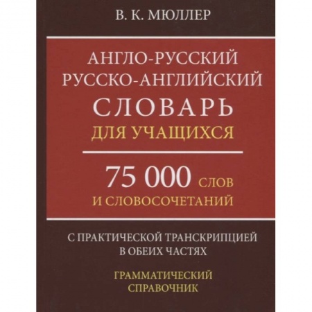 Словари, книга Англо-русский русско-английский словарь для учащихся 75 000 слов и словосочетаний купить по скидке