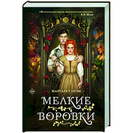 Зарубежное фэнтези, книга Мелкие воровки купить по скидке