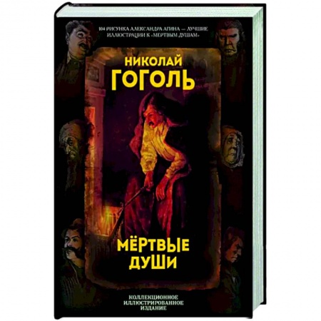 Русская классика, книга Мертвые души. Поэма купить по скидке