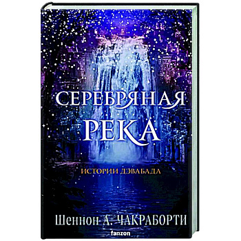 Серебряная река