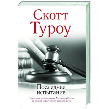 Зарубежный детектив, книга Последнее испытание купить по скидке