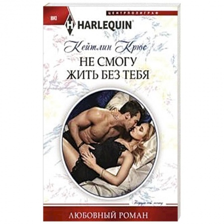 Зарубежный любовный роман, книга Не смогу жить без тебя купить по скидке