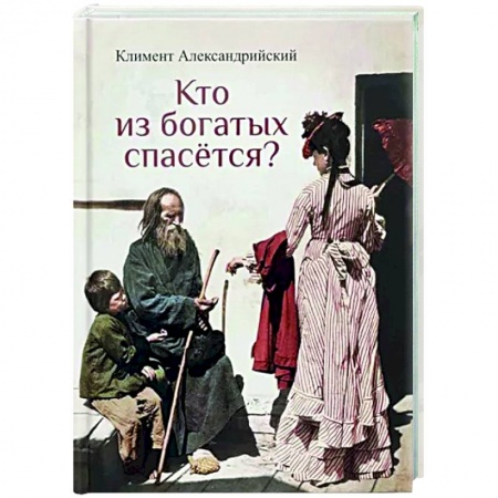 Православие в целом, книга Кто из богатых спасется? купить по скидке