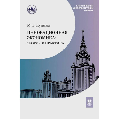 Теория экономики, книга Инновационная экономика: теория и практика: Учебник купить по скидке