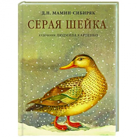 Сказки отечественных писателей, книга Серая Шейка купить по скидке