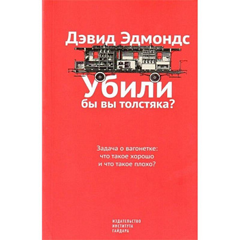 Убили бы вы толстяка? Задача о вагонетке. Что такое хорошо и что такое плохо?