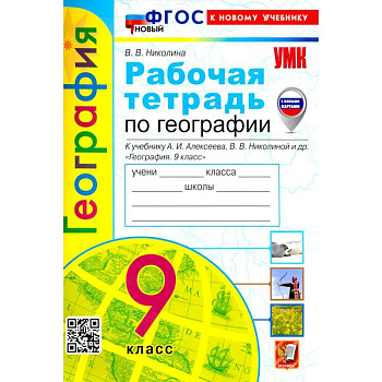 УМК География 9кл. Алексеев. Р/т Нов