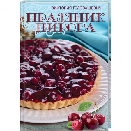 Выпечка, десерты, книга Праздник пирога купить по скидке