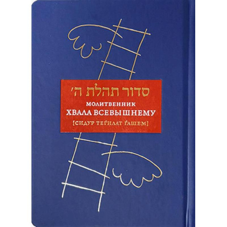 Иудаизм, книга Молитвенник Хвала Всевышнему купить по скидке