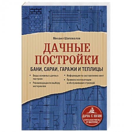 Домашний мастер, книга Дачные постройки. Бани, сараи, гаражи и теплицы купить по скидке