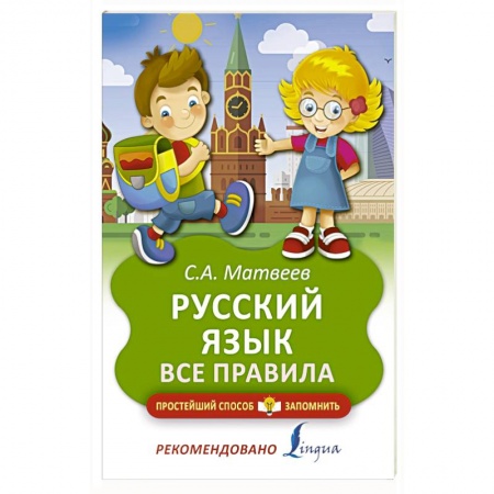 Общие справочники, книга Русский язык. Все правила купить по скидке