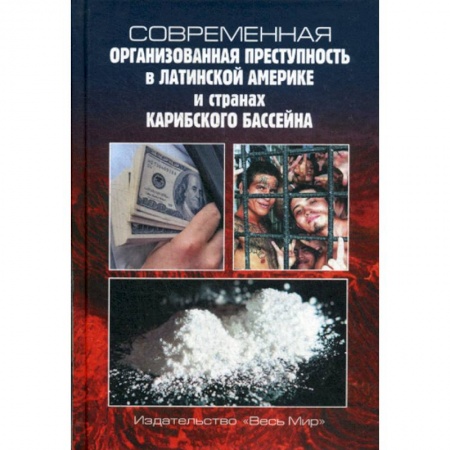 История и теория права, книга Современная организованная преступность в Латинской Америке и странах Карибского бассейна купить по скидке