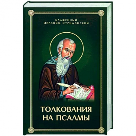 Православие в целом, книга Толкования, или беседы, на псалмы купить по скидке