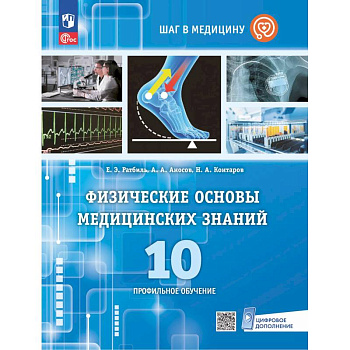 Физические основы медицинских знаний. 10 класс. Профильное обучение. Учебное пособие