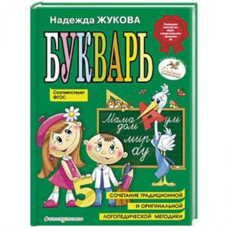 Развитие речи. Чтение, книга Букварь (по СанПин) купить по скидке