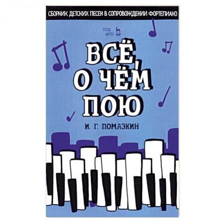 Нотные издания, книга Всё, о чём пою. Сборник детских песен в сопровождении фортепиано. Ноты купить по скидке