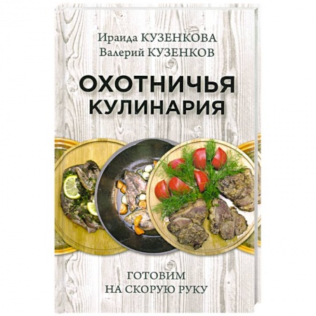 Мясо, птица, книга Охотничья кулинария. Готовим на скорую руку купить по скидке