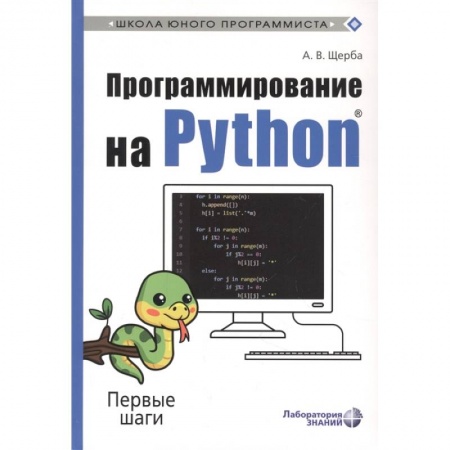 Познавательная литература, книга Программирование на Python. Первые шаги купить по скидке