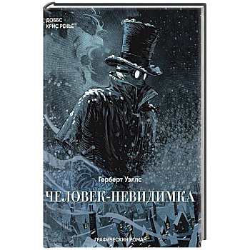 Человек-невидимка Человек-невидимка