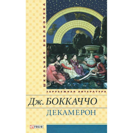 Книги, книга Декамерон купить по скидке
