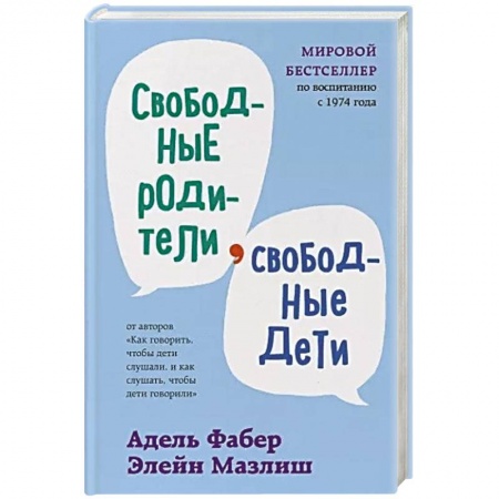 Психология, книга Свободные родители, свободные дети купить по скидке