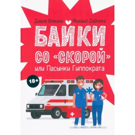 Русская современная проза, книга Байки со 'скорой', или Пасынки Гиппократа купить по скидке