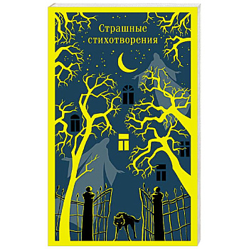 Страшные стихотворения