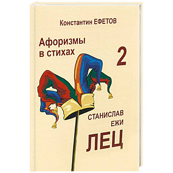 Афоризмы в стихах 2. Станислав Ежи Лец Афоризмы в стихах 2. Станислав Ежи Лец