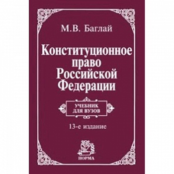 Конституционное право Российской Федерации. Учебник
