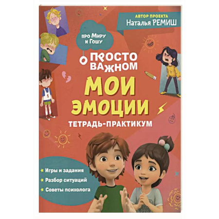 Этикет. Внешность.Гигиена. Личная безопасность, книга Просто о важном: Мои эмоции: тетрадь-практикум купить по скидке