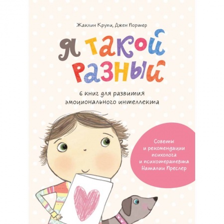Окружающий мир, книга Я такой разный. 6 книг для развития эмоционального интеллекта купить по скидке
