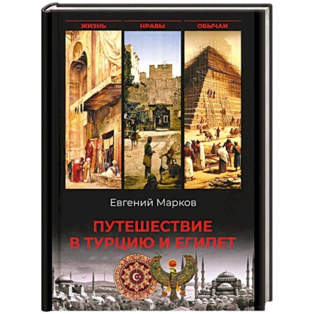 Турция, книга Путешествие в Турцию и Египет.Жизнь,нравы,обычаи купить по скидке
