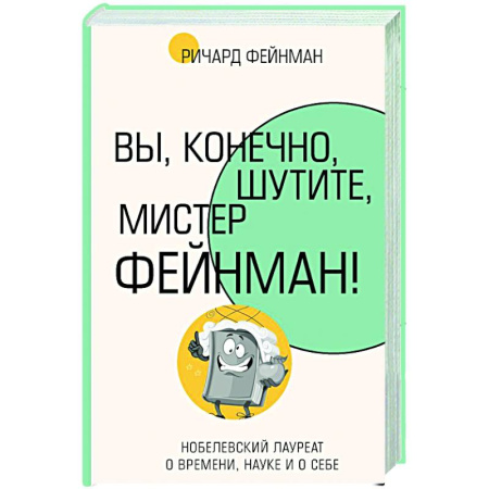 Мемуары, биографии деятелей науки, книга Вы, конечно, шутите, мистер Фейнман! купить по скидке