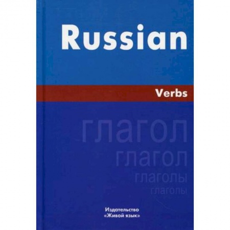 Английский язык, книга Русский язык. Глаголы На английском языке купить по скидке