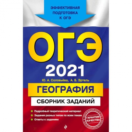 География, книга ОГЭ-2021. География. Сборник заданий купить по скидке