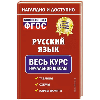 Русский язык: весь курс начальной школы