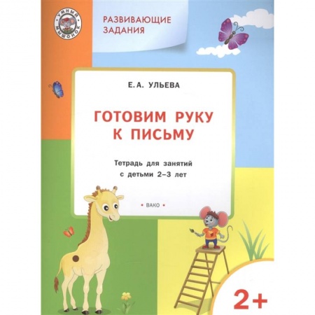 Письмо, мелкая моторика, книга Готовим руку к письму. Тетрадь для занятий с детьми 2-3 лет. ФГОС купить по скидке