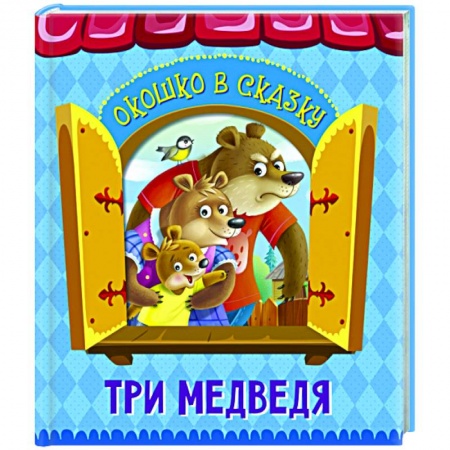Русские народные сказки, книга Три медведя купить по скидке